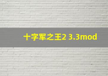 十字军之王2 3.3mod